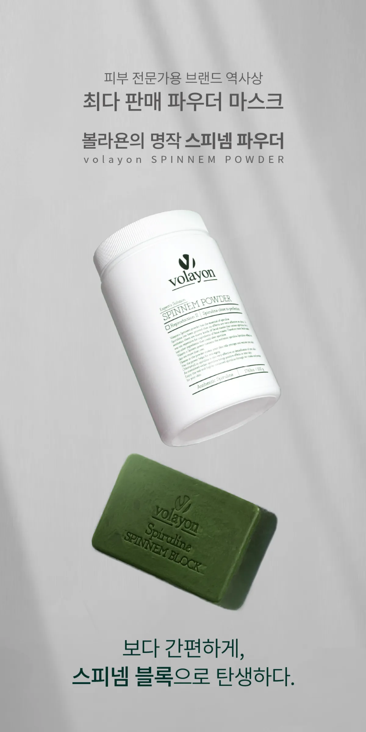 스피넴 파우더에서 탄생한 스피넴 블록