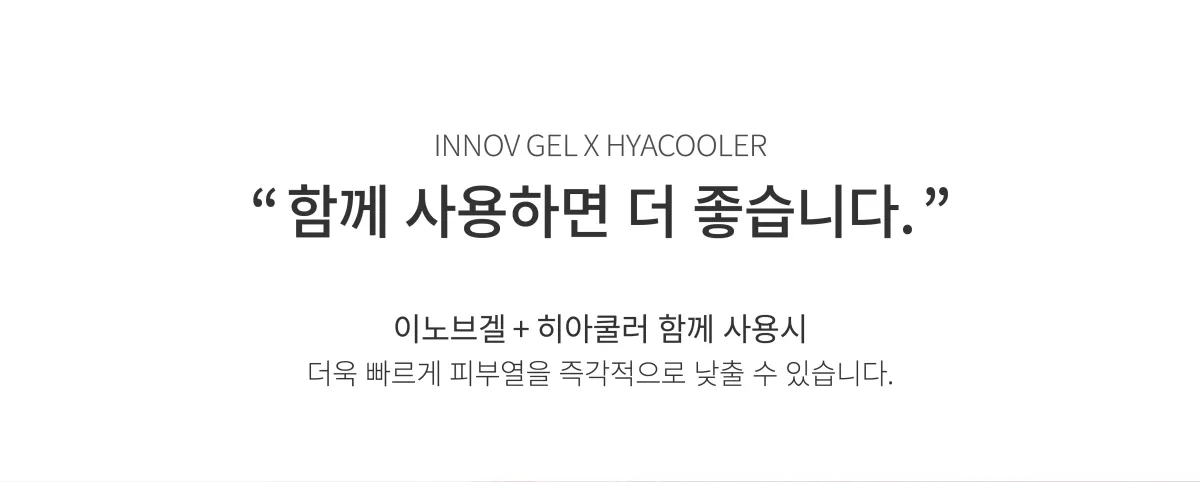 히아쿨러와 함께 사용하는 방법