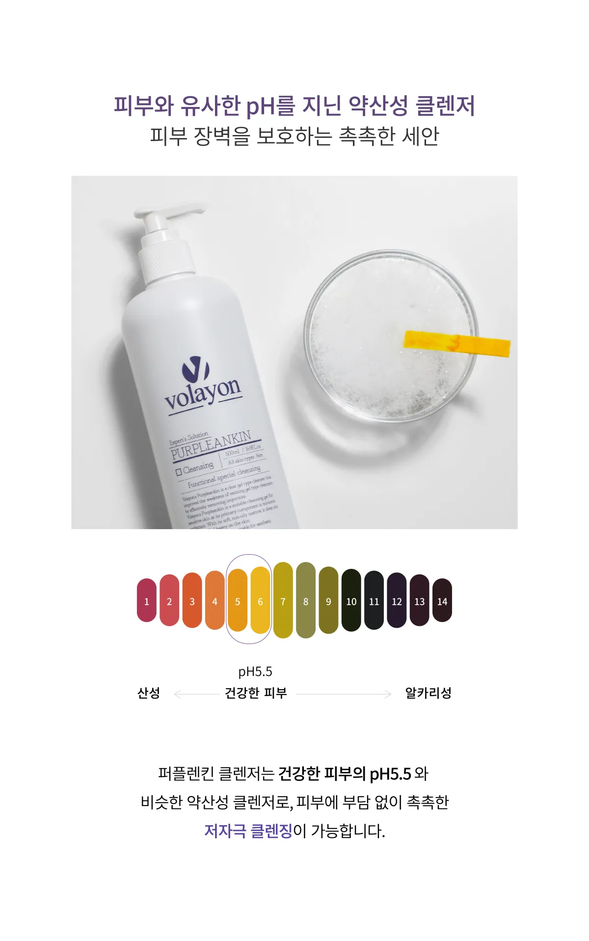 약산성 pH 5.5 설명