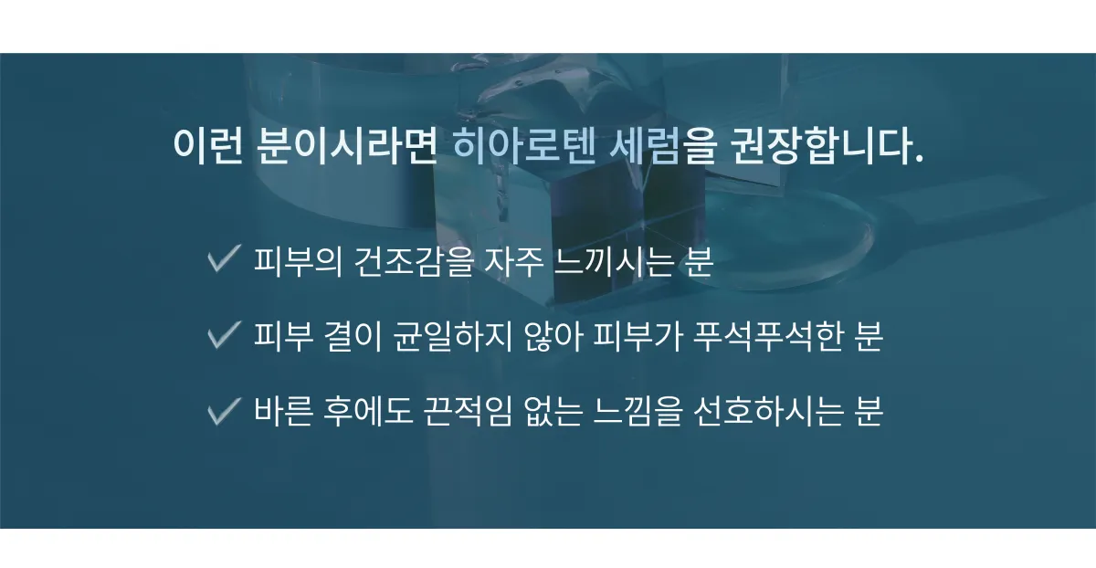 히아로텐 세럼 추가 설명