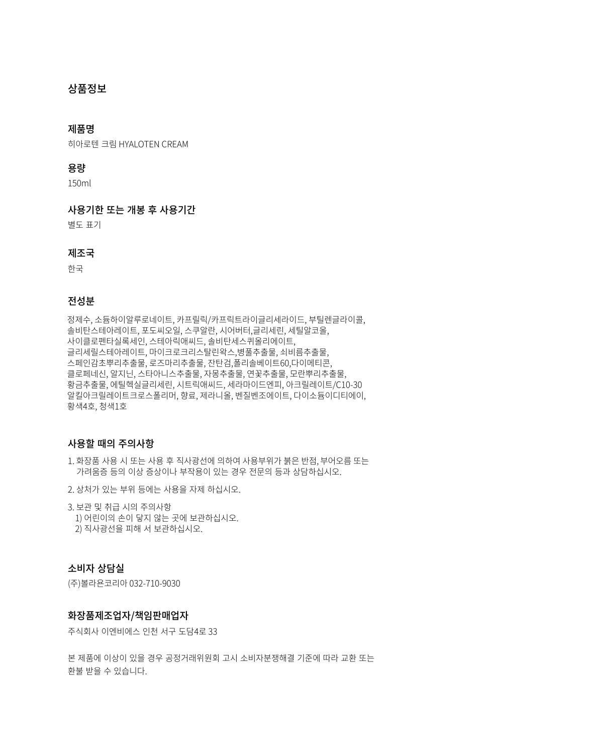 히아로텐 크림 상품 정보