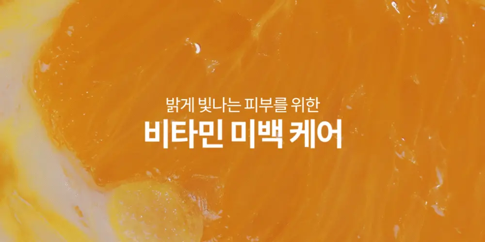 비타민 미백 케어 인트로