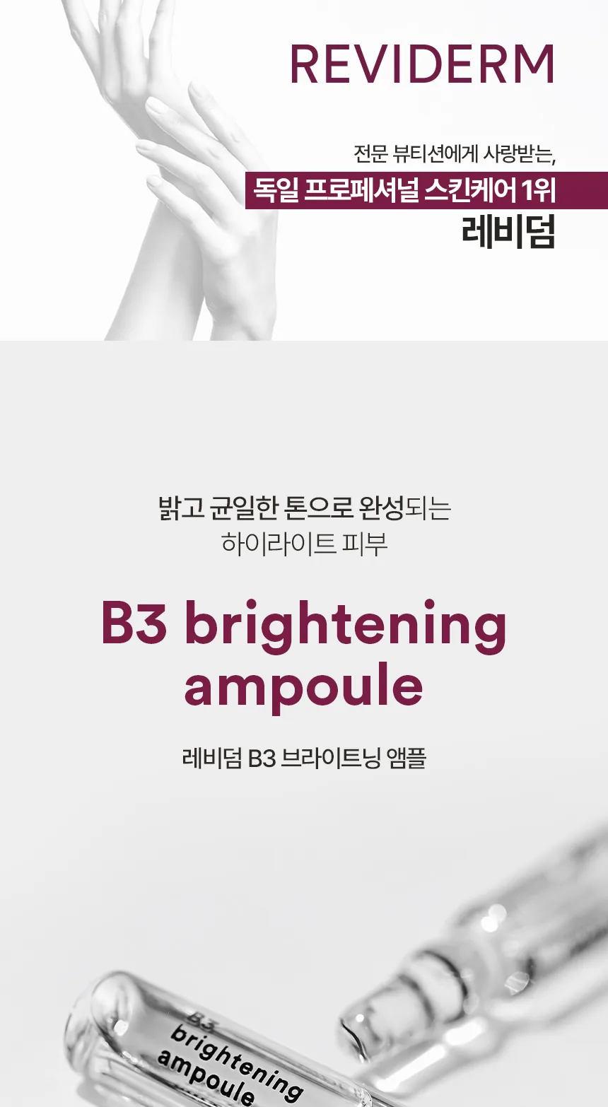 레비덤 B3 브라이트닝 앰플 대표 이미지