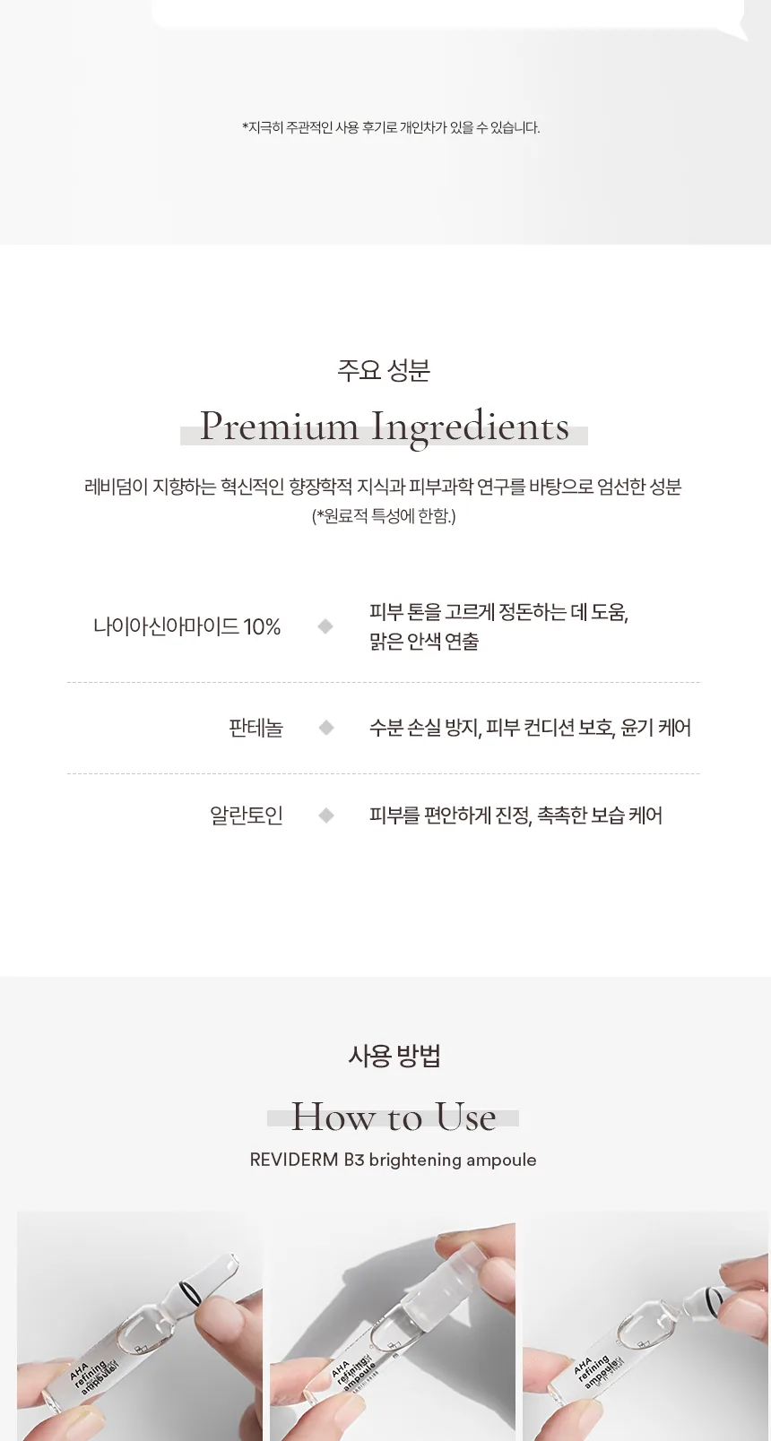 레비덤 B3 브라이트닝 앰플 주요 성분과 사용 방법