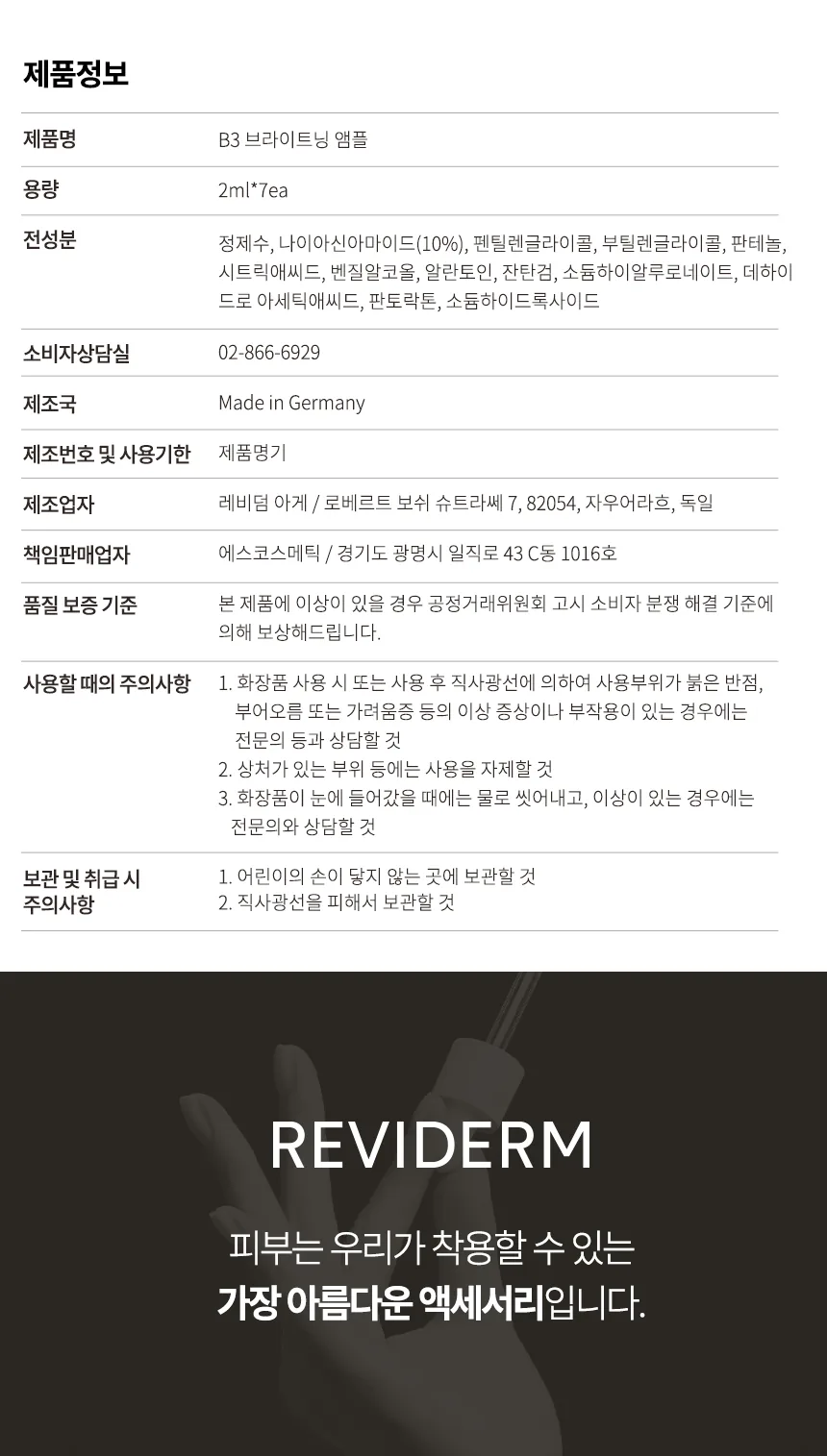 레비덤 B3 브라이트닝 앰플 제품 정보