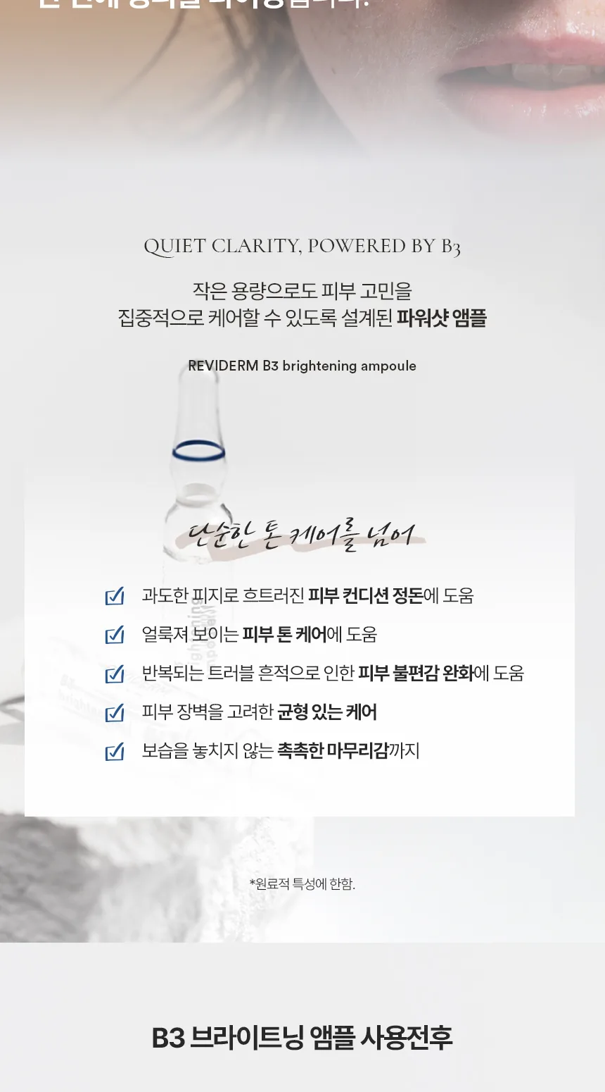 레비덤 B3 브라이트닝 앰플 피부 톤 케어 설명