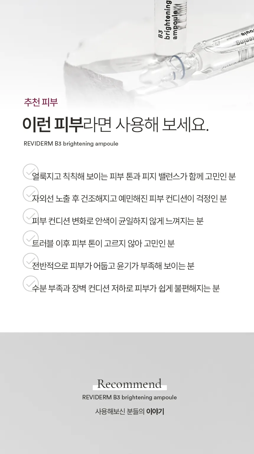 레비덤 B3 브라이트닝 앰플 추천 피부 타입