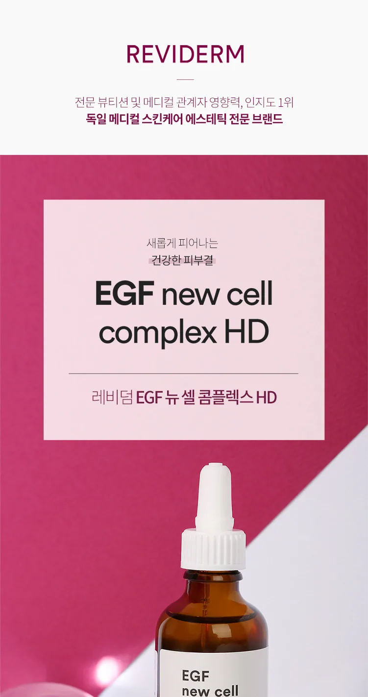 레비덤 EGF 뉴 셀 콤플렉스 HD 대표 이미지