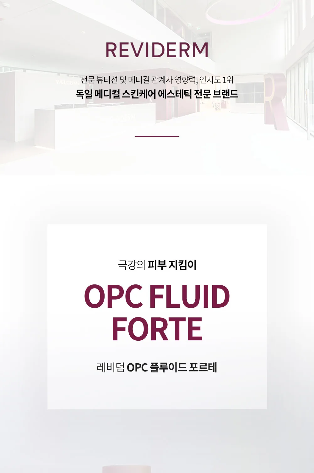 레비덤 OPC 플루이드 포르테 대표 이미지