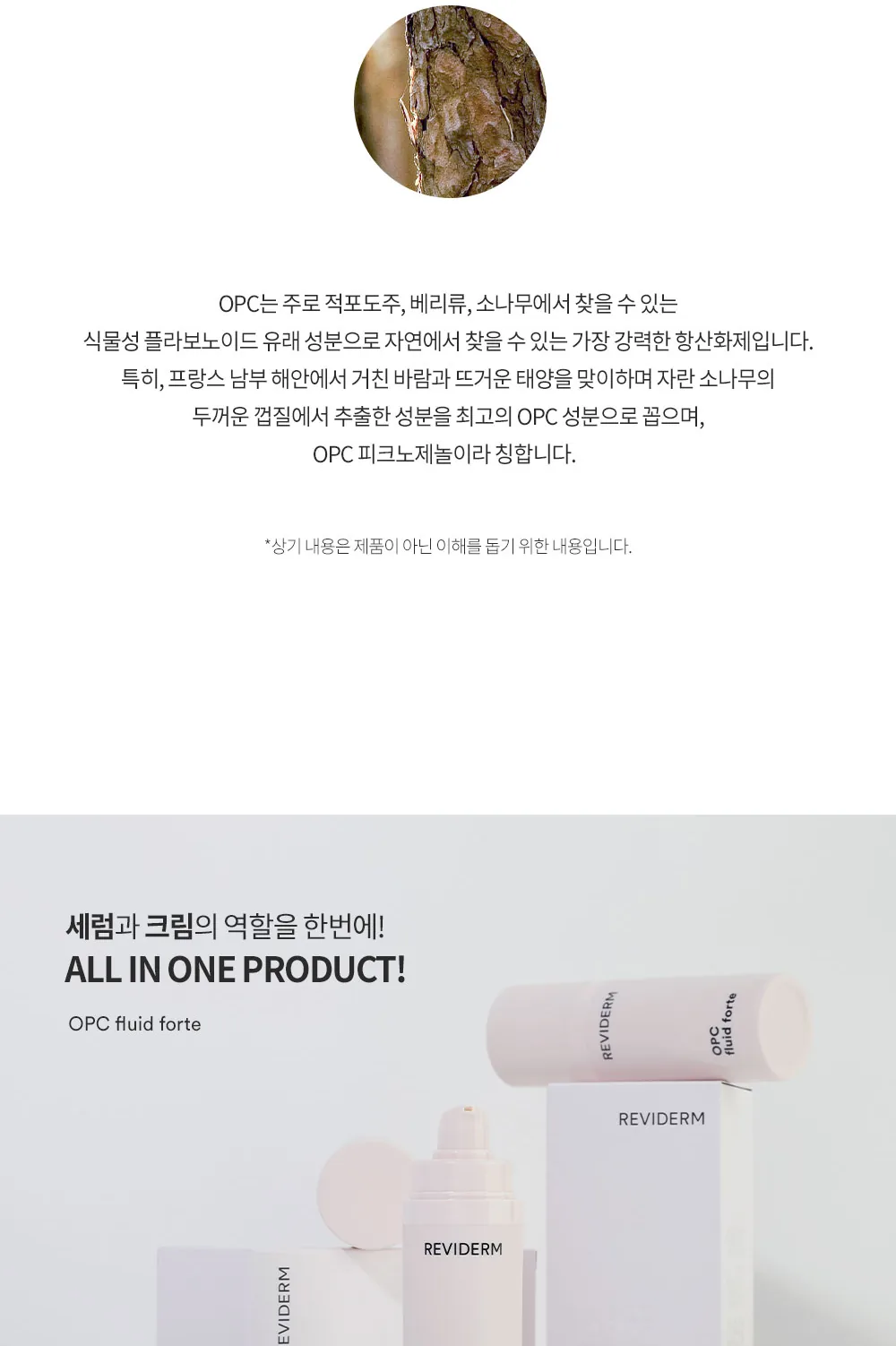 OPC 원료 설명과 올인원 무드컷