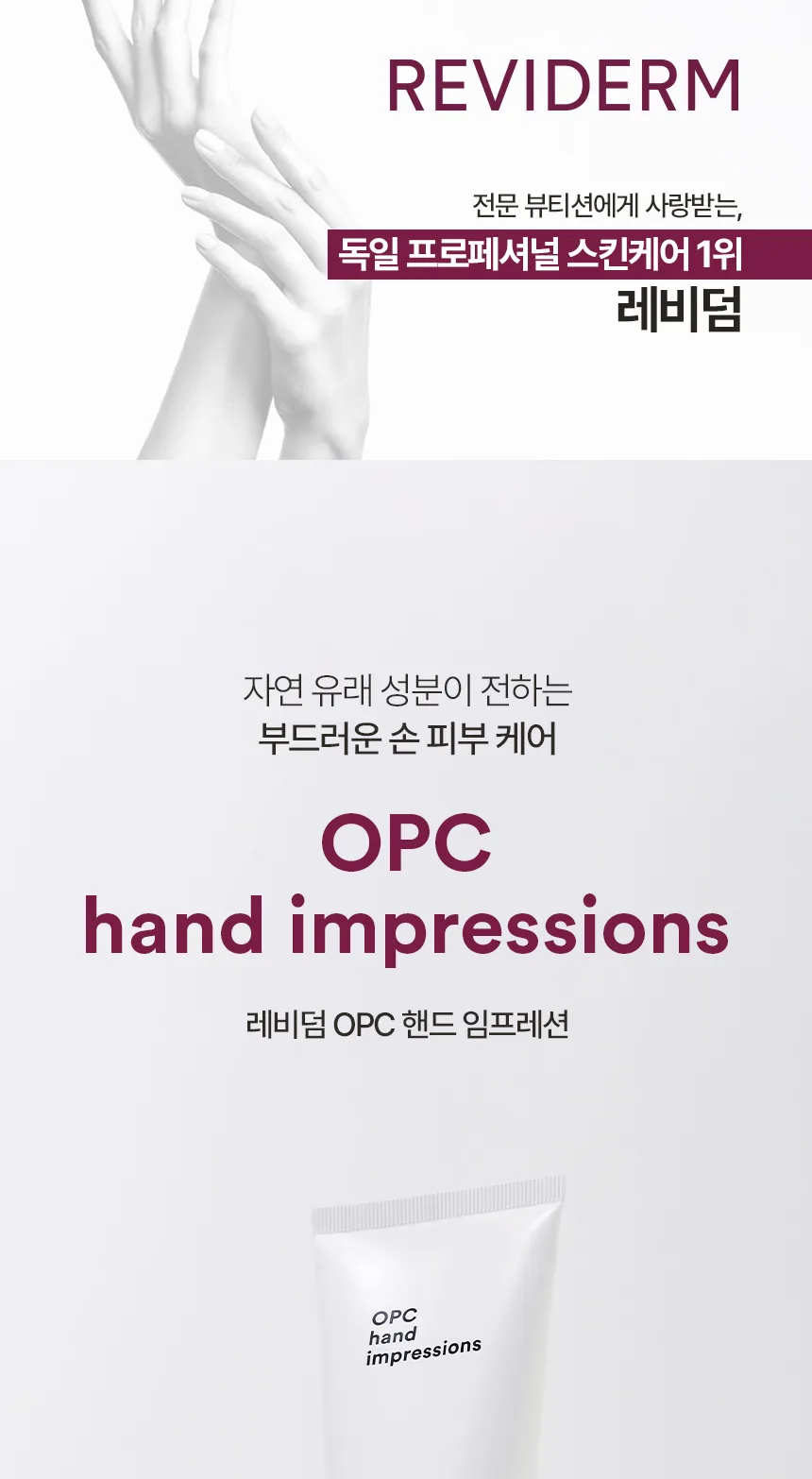 레비덤 OPC 핸드 임프레션 대표 이미지