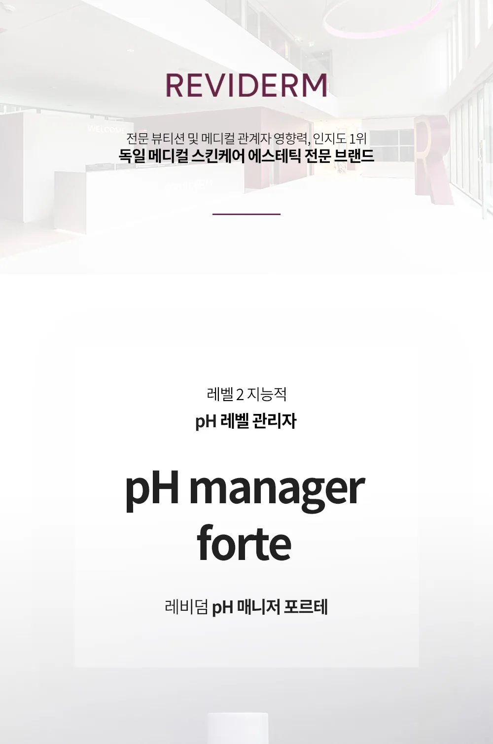 레비덤 pH 매니저 포르테 대표 이미지