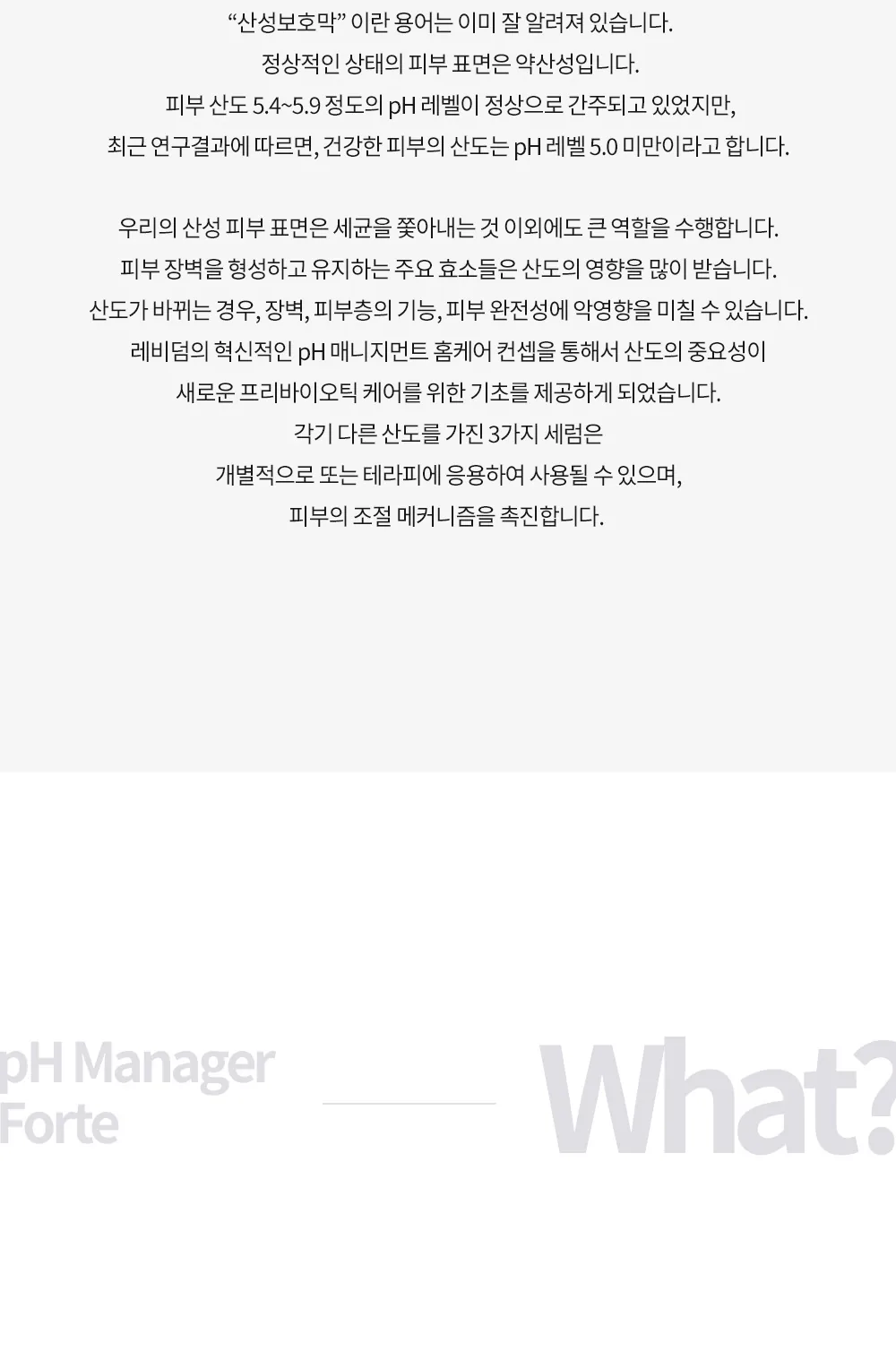 산성 보호막과 pH 밸런스 설명