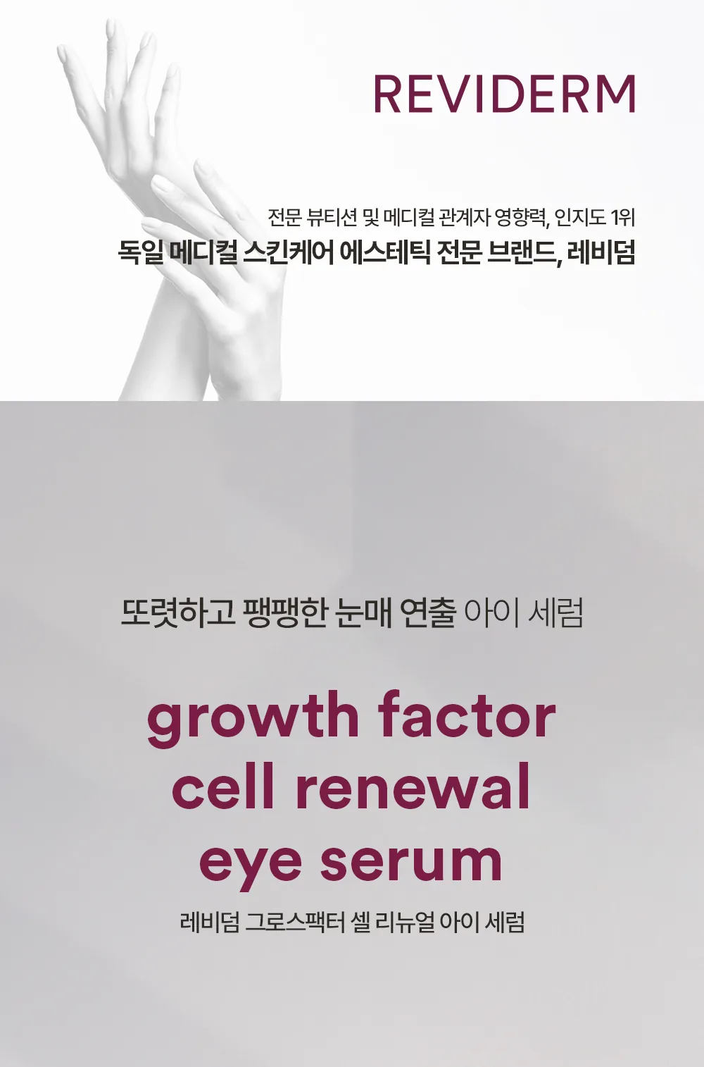 그로스팩터 아이세럼 상세페이지1