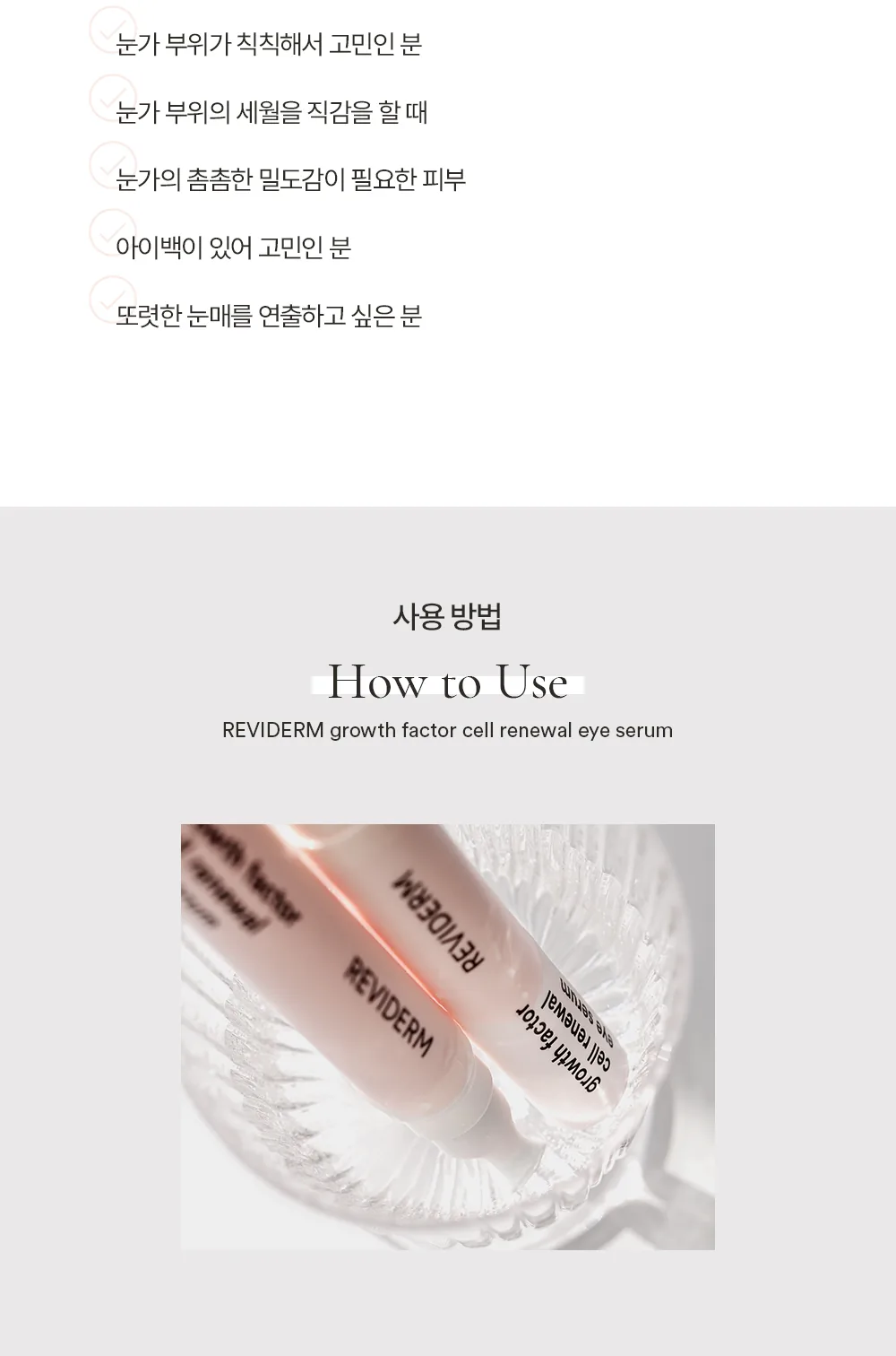 그로스팩터 아이세럼 상세페이지10