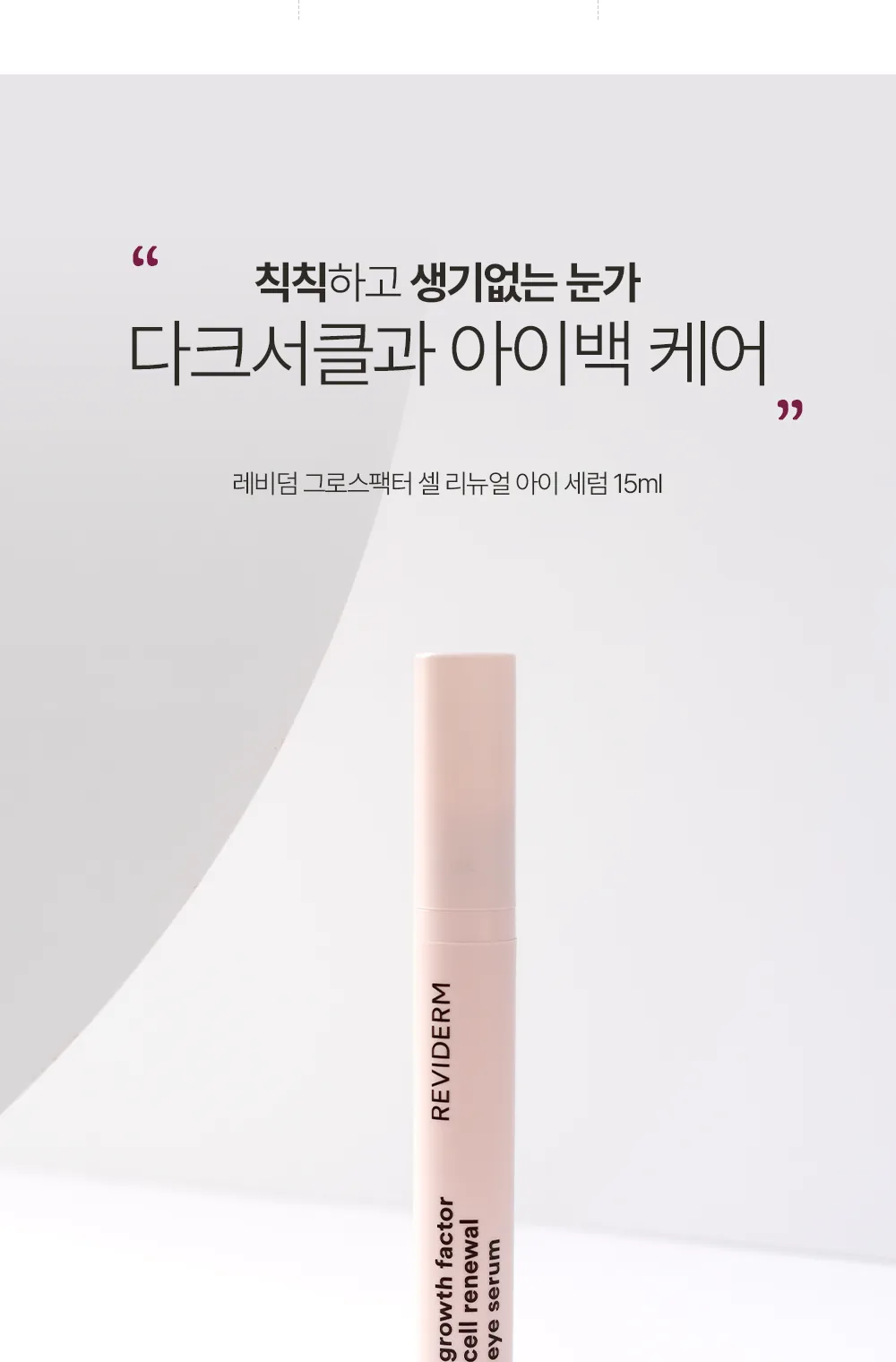 그로스팩터 아이세럼 상세페이지3