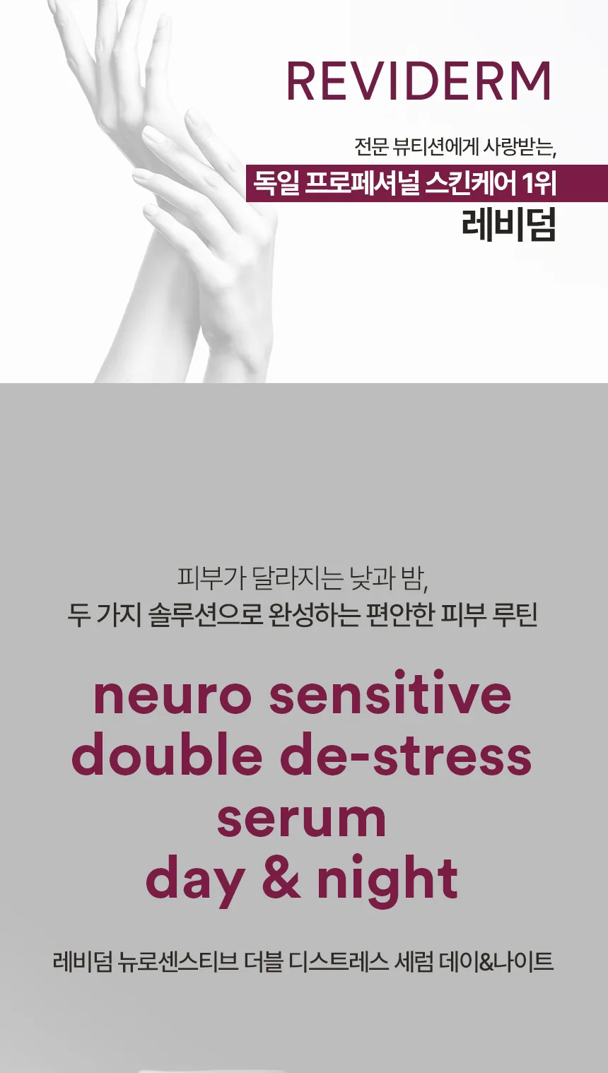 뉴로센스티브 더블 디스트레스 세럼 데이앤나이트 상세페이지1