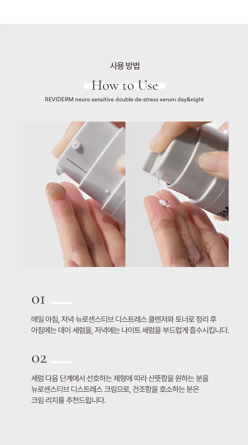 뉴로센스티브 더블 디스트레스 세럼 데이앤나이트 상세페이지12