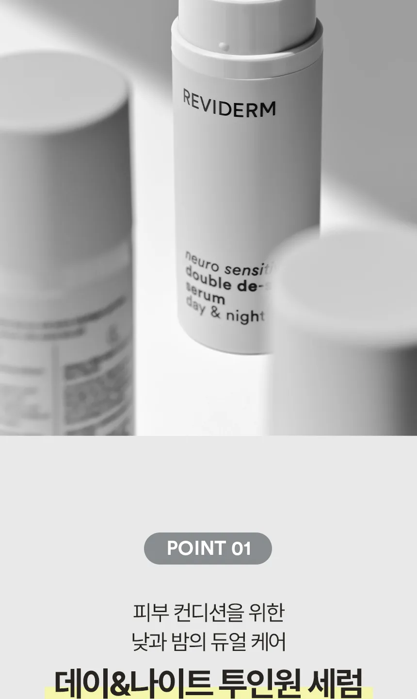 뉴로센스티브 더블 디스트레스 세럼 데이앤나이트 상세페이지5