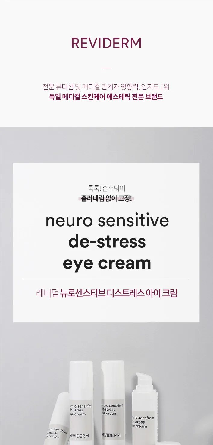 뉴로센스티브 디스트레스 아이 크림 상세페이지1