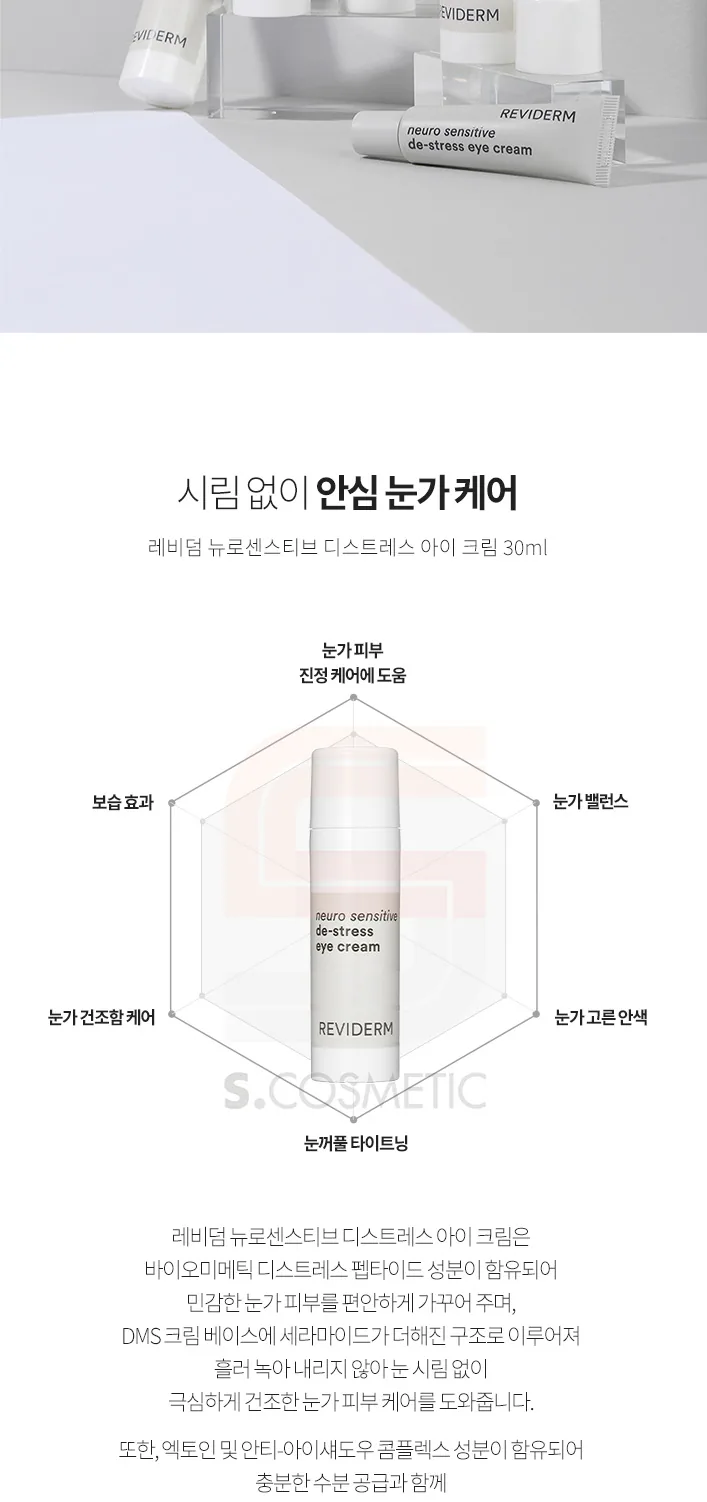 뉴로센스티브 디스트레스 아이 크림 상세페이지2