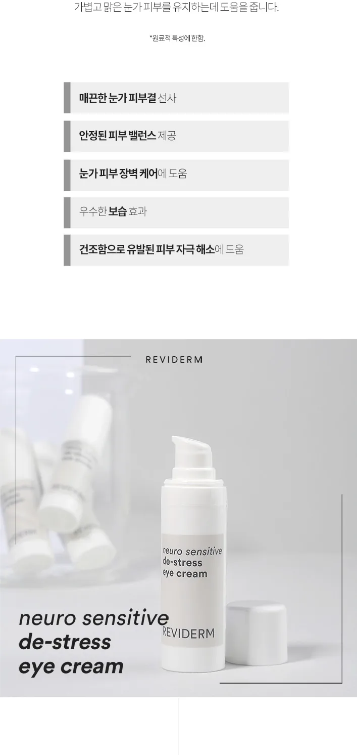 뉴로센스티브 디스트레스 아이 크림 상세페이지3