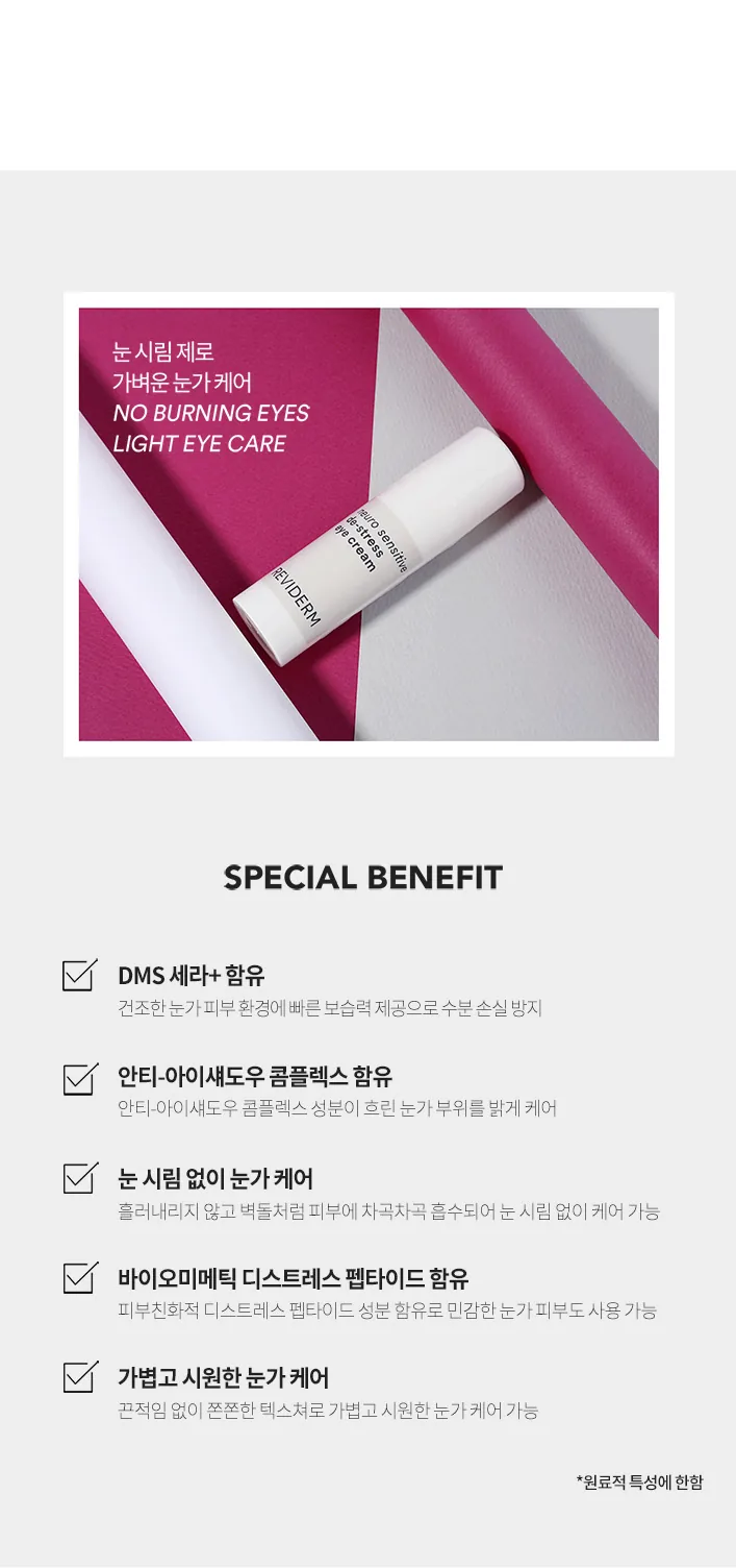 뉴로센스티브 디스트레스 아이 크림 상세페이지5