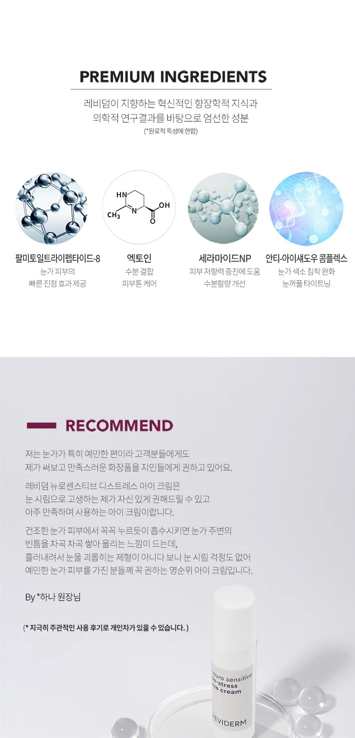 뉴로센스티브 디스트레스 아이 크림 상세페이지6