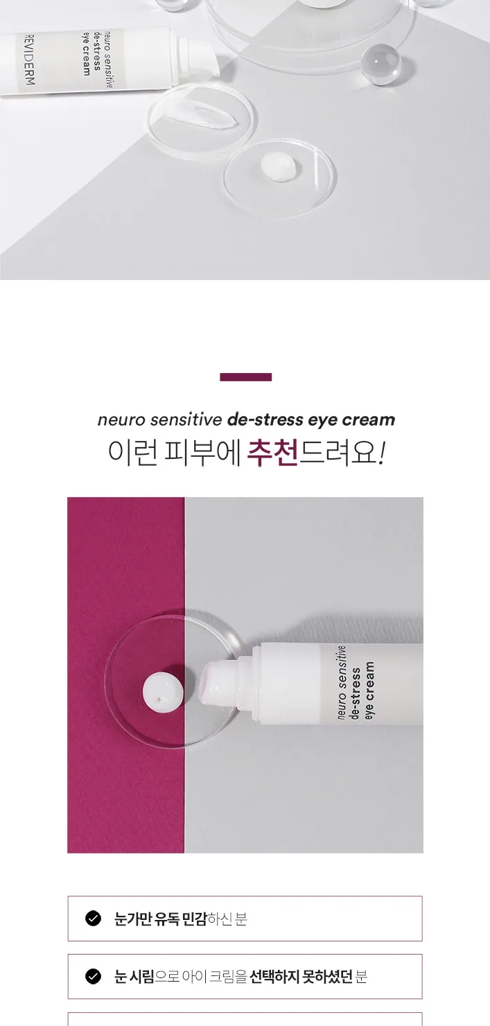 뉴로센스티브 디스트레스 아이 크림 상세페이지7