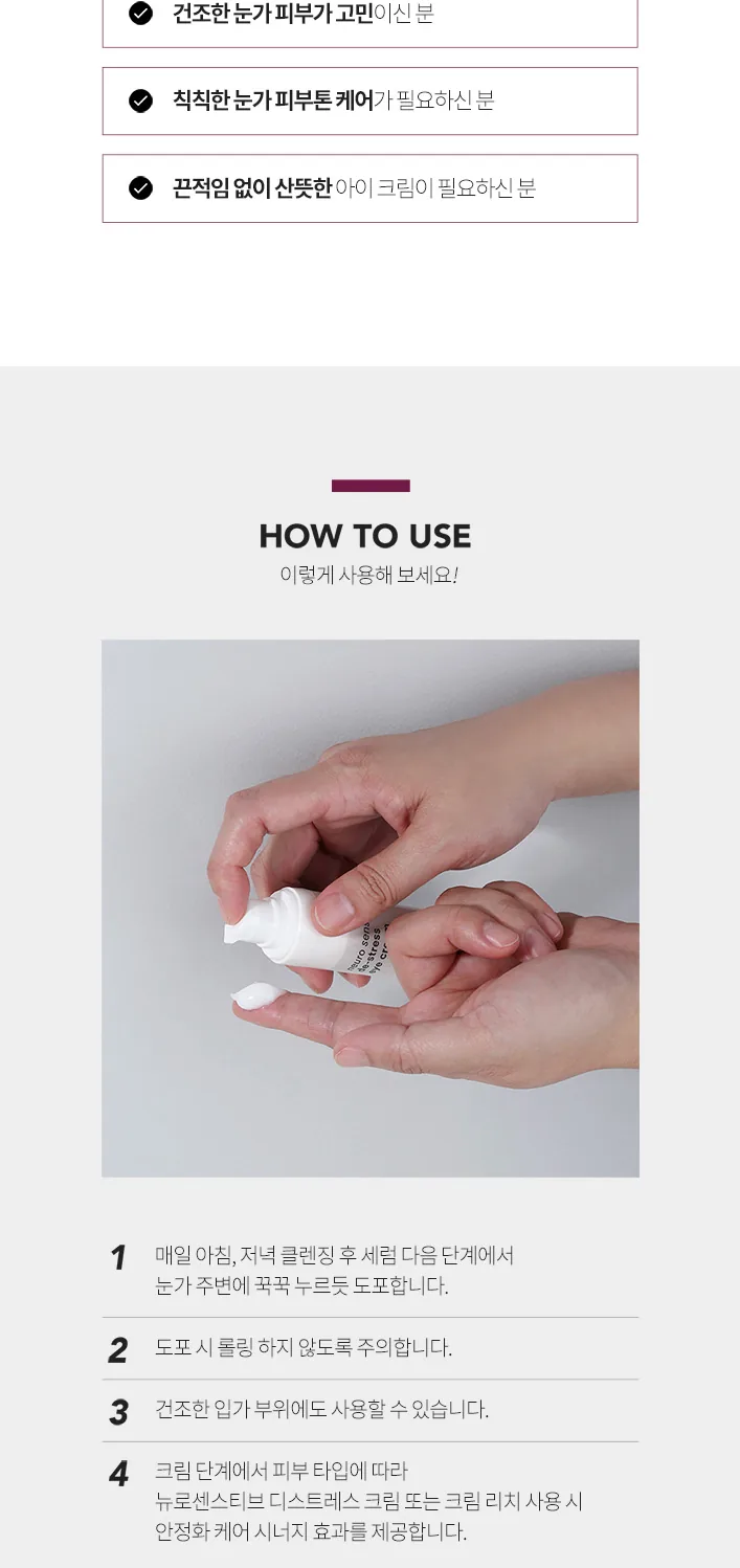 뉴로센스티브 디스트레스 아이 크림 상세페이지8