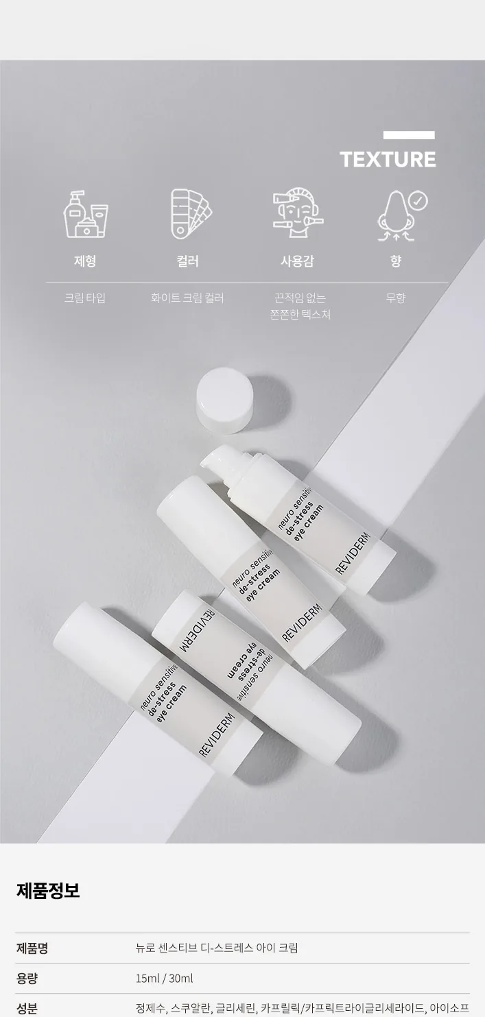 뉴로센스티브 디스트레스 아이 크림 상세페이지9