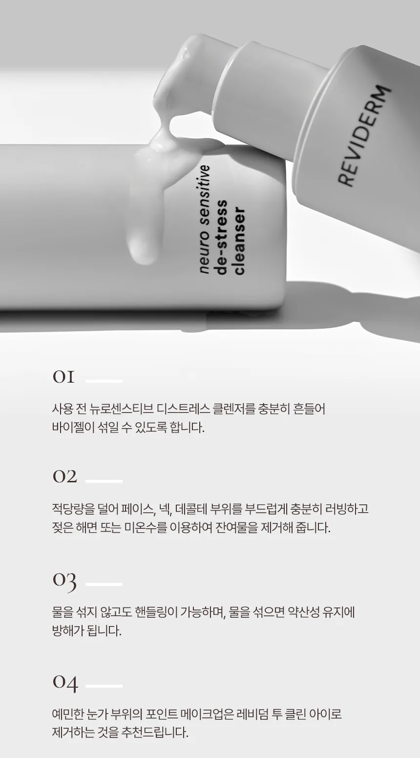 뉴로센스티브 디스트레스 클렌저 상세페이지11