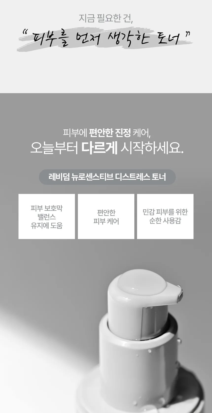 뉴로센스티브 디스트레스 토너 상세페이지4