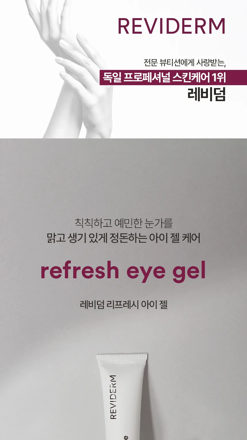리프레시 아이 젤 상세페이지1