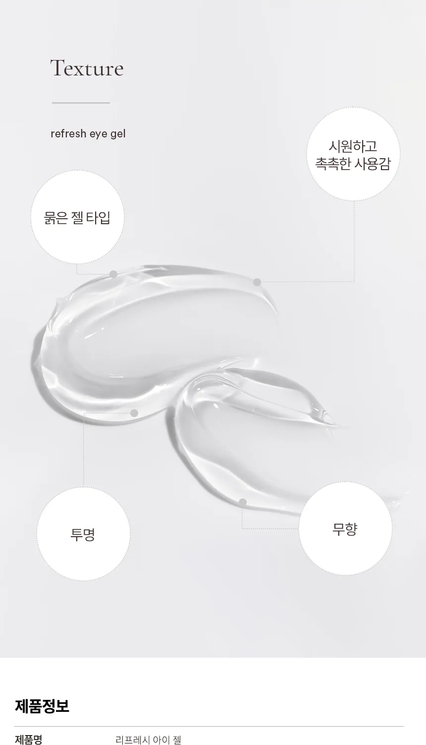 리프레시 아이 젤 상세페이지11
