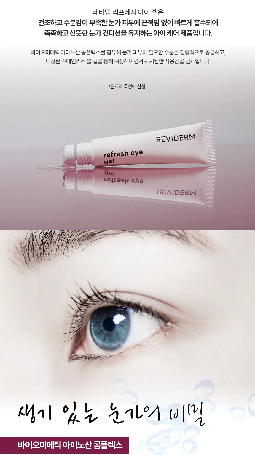 리프레시 아이 젤 상세페이지3