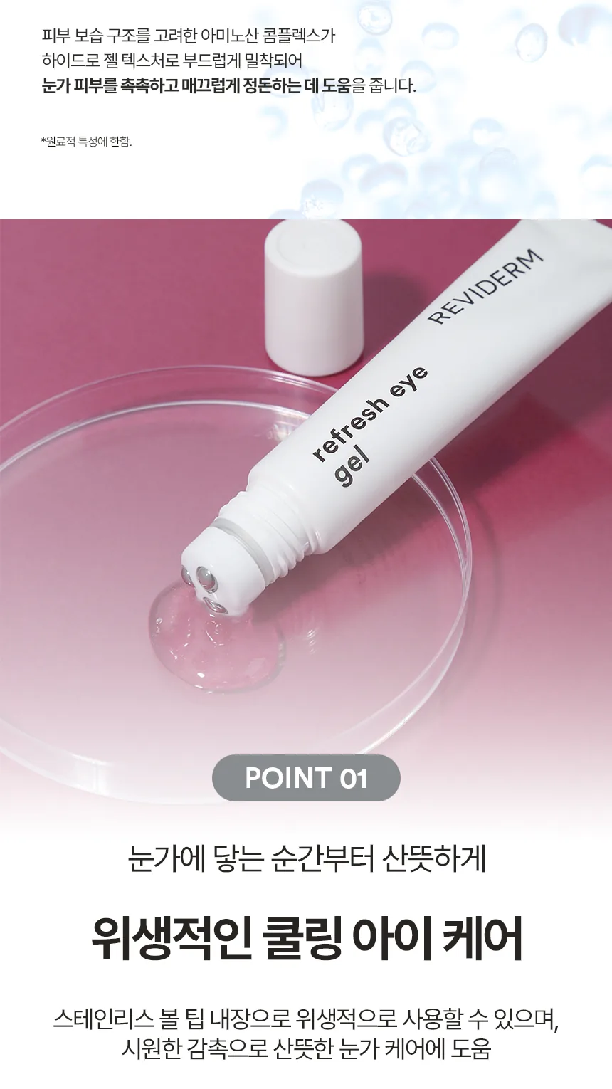 리프레시 아이 젤 상세페이지4