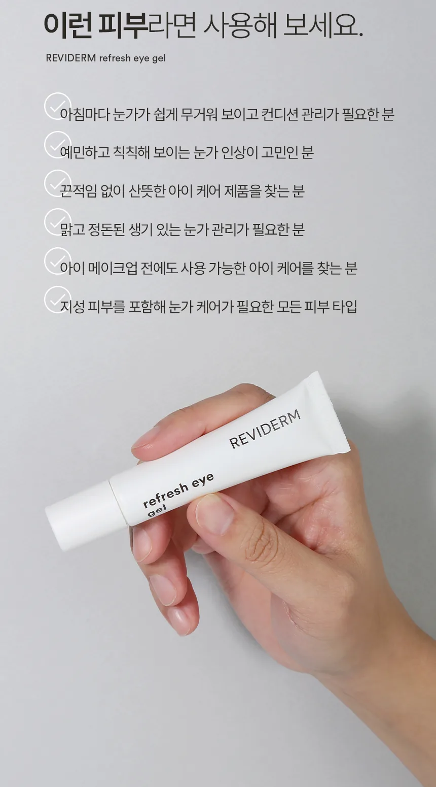 리프레시 아이 젤 상세페이지7