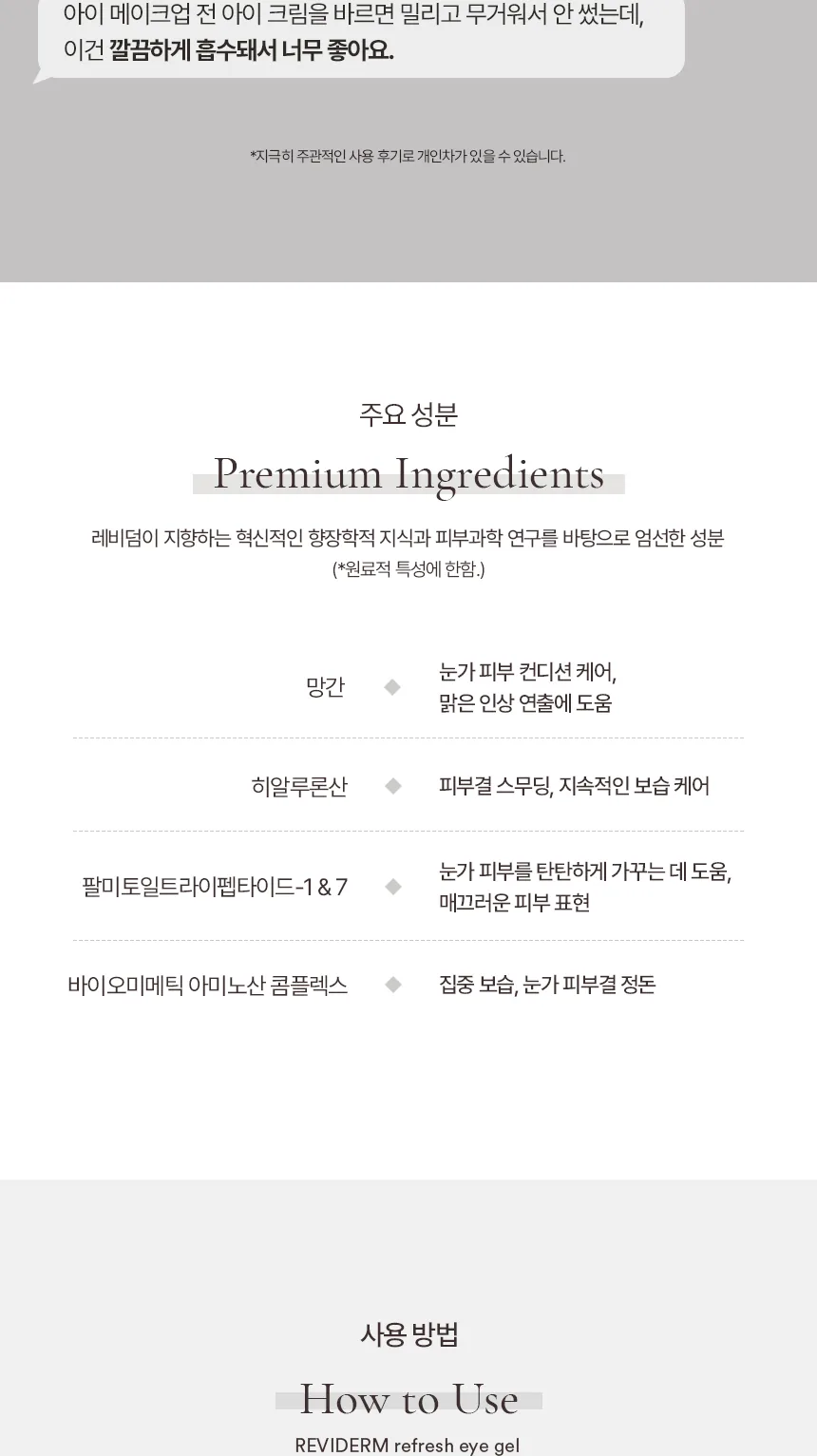 리프레시 아이 젤 상세페이지9