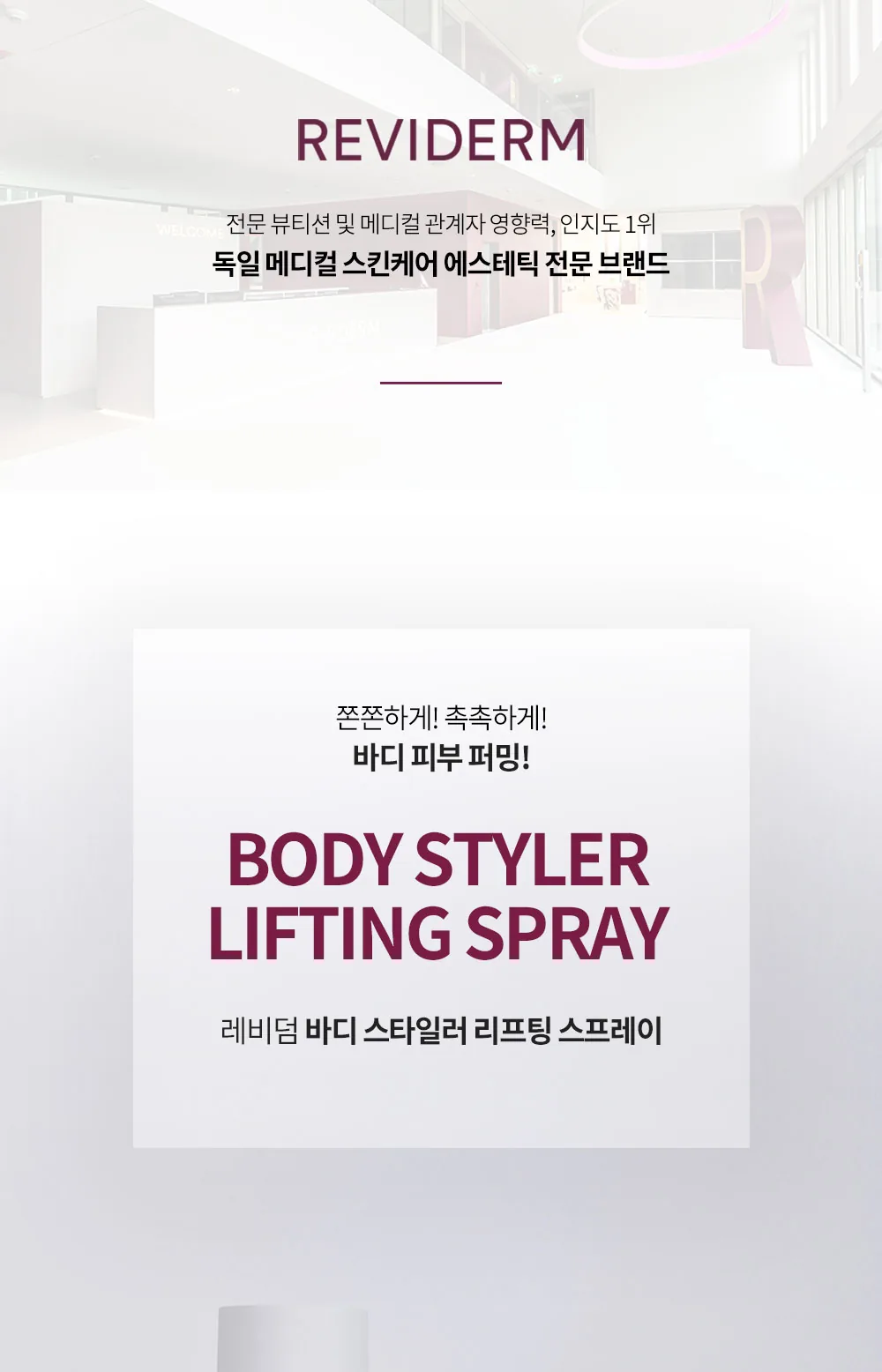 바디 스타일러 리프팅 스프레이 상세페이지1