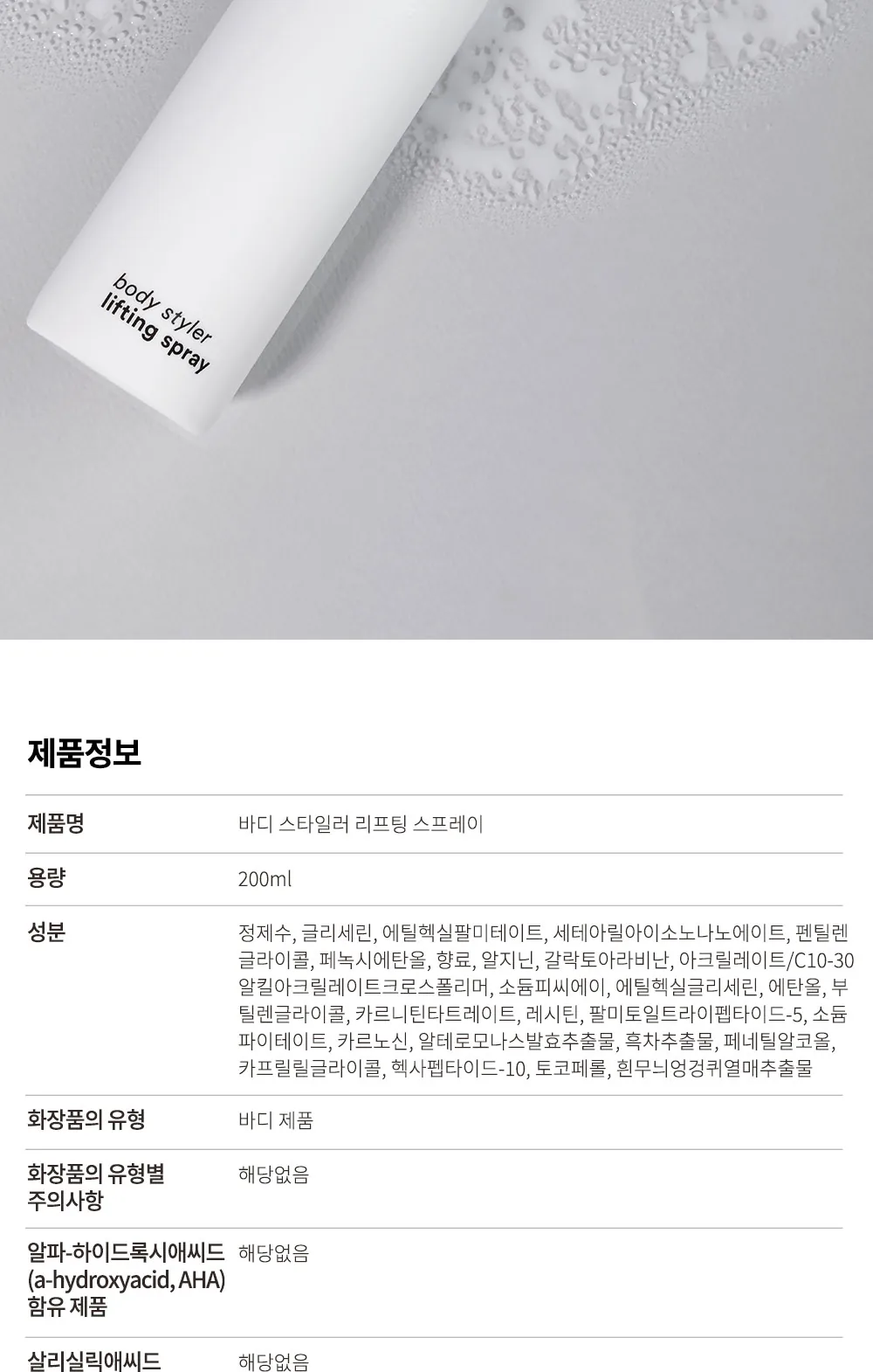 바디 스타일러 리프팅 스프레이 상세페이지12