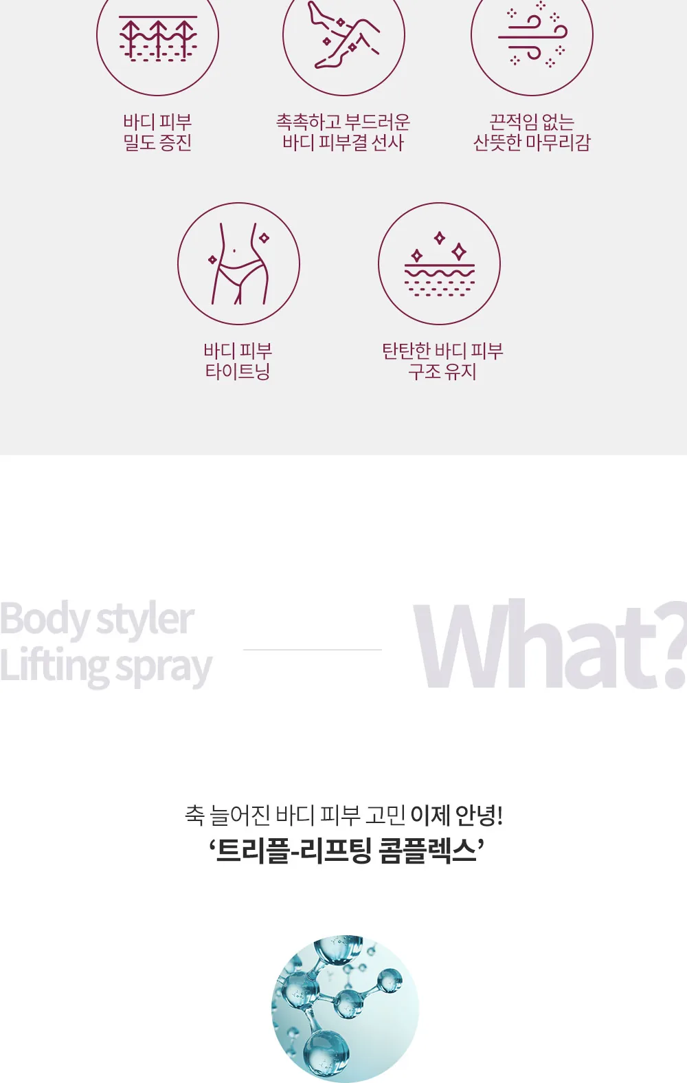 바디 스타일러 리프팅 스프레이 상세페이지4