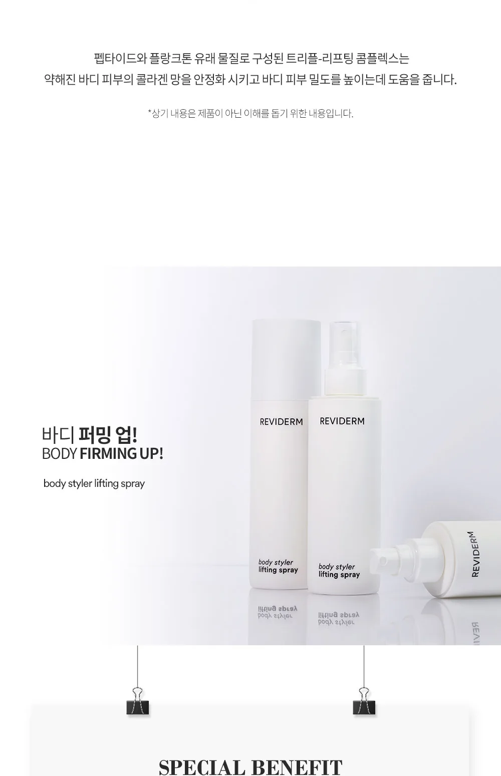 바디 스타일러 리프팅 스프레이 상세페이지5