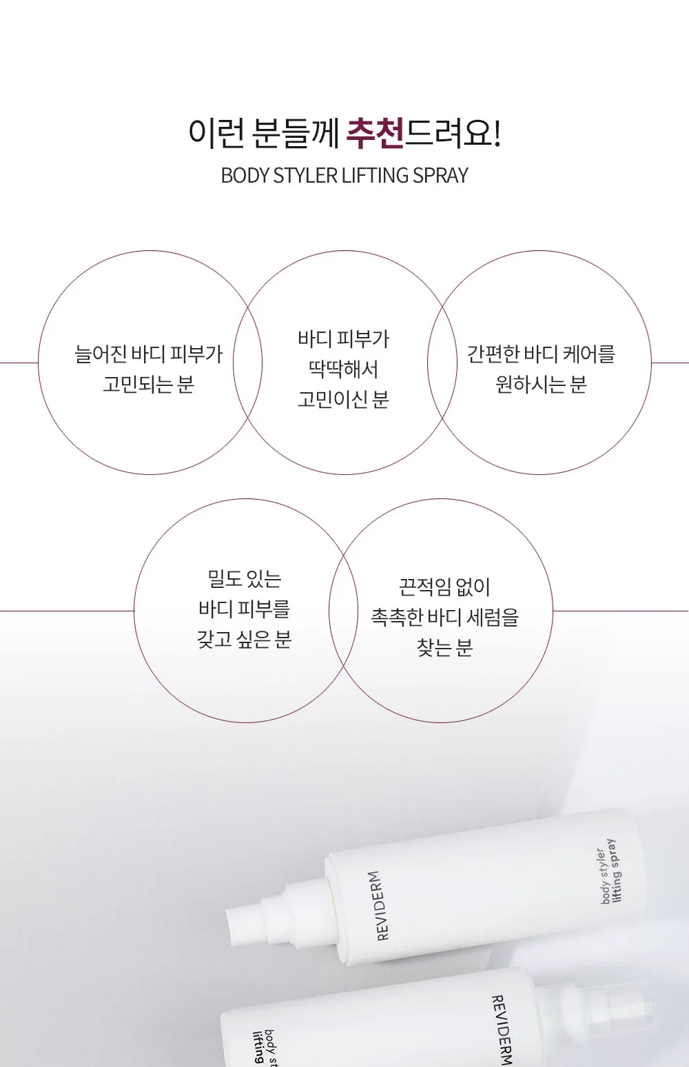 바디 스타일러 리프팅 스프레이 상세페이지7
