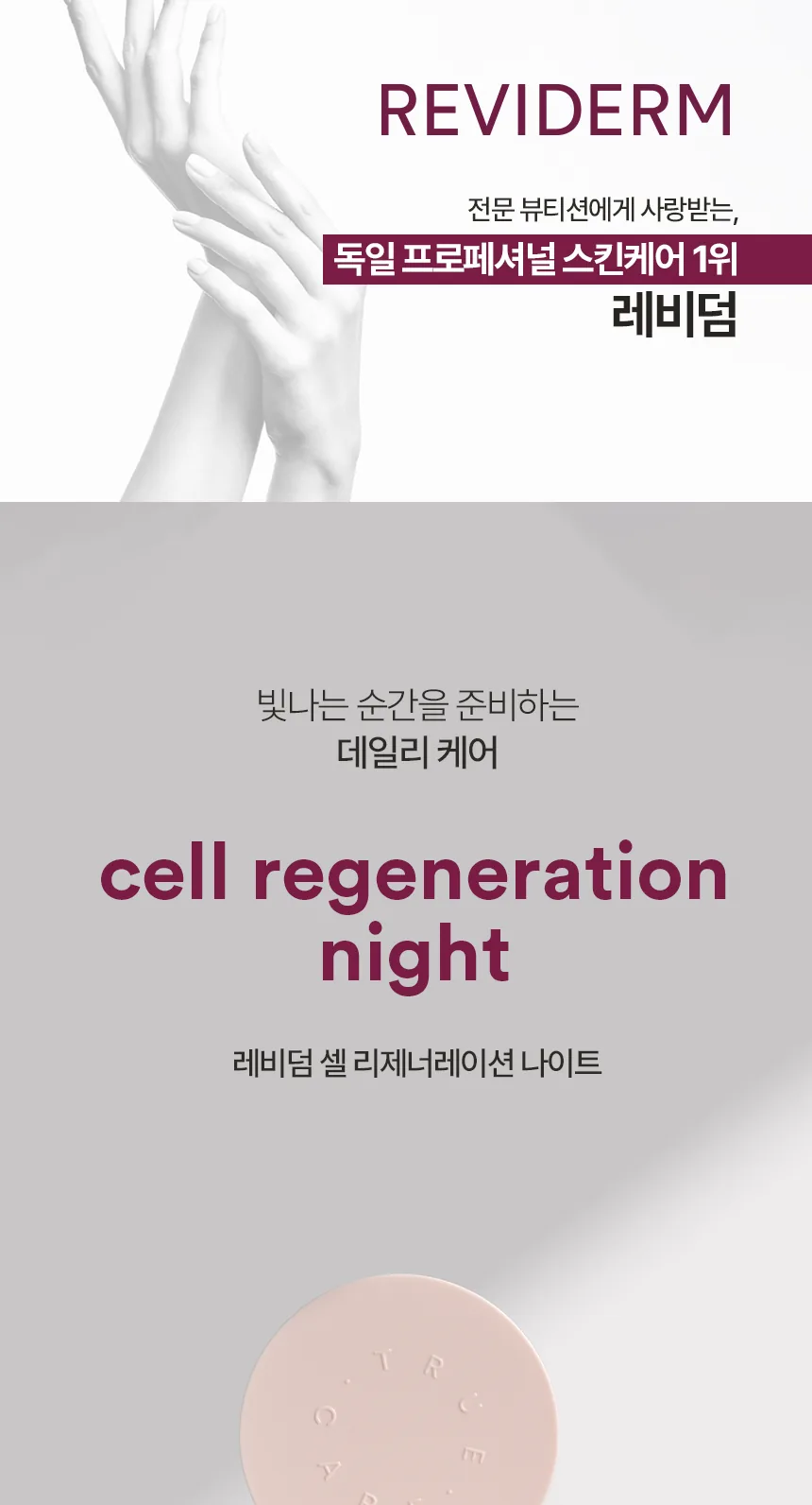 셀 리제너레이션 나이트 상세페이지1