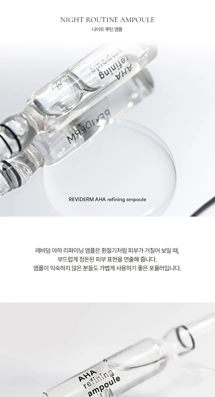 아하 리파이닝 앰플 상세페이지3