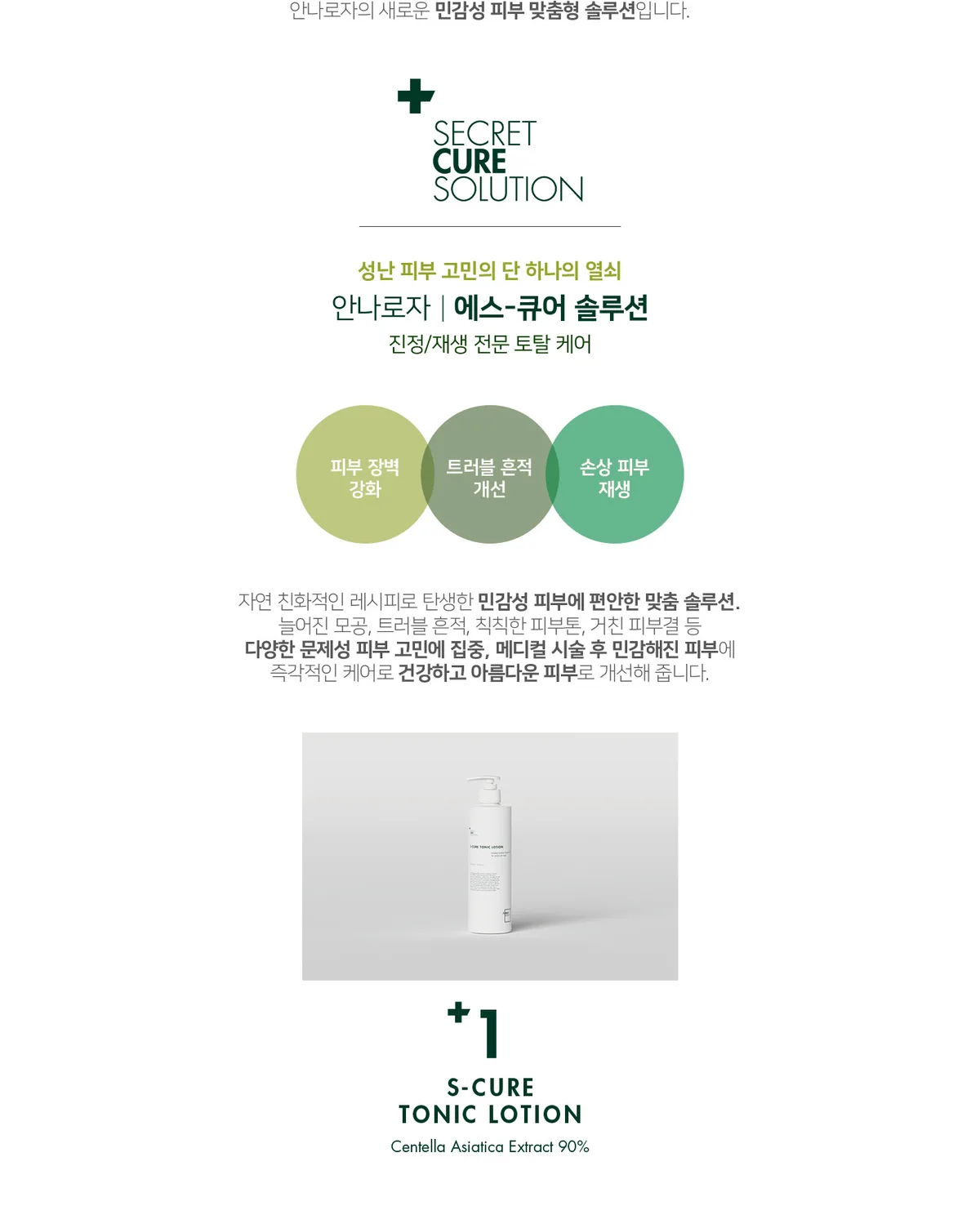 에스큐어 토닉로션 상세페이지3
