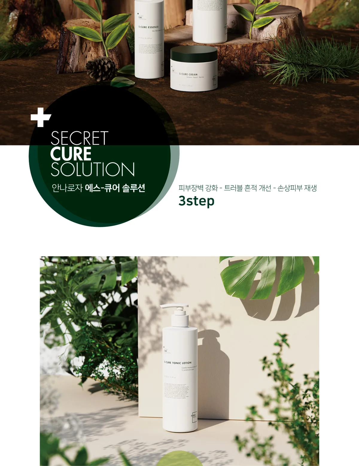 에스큐어 토닉로션 상세페이지5