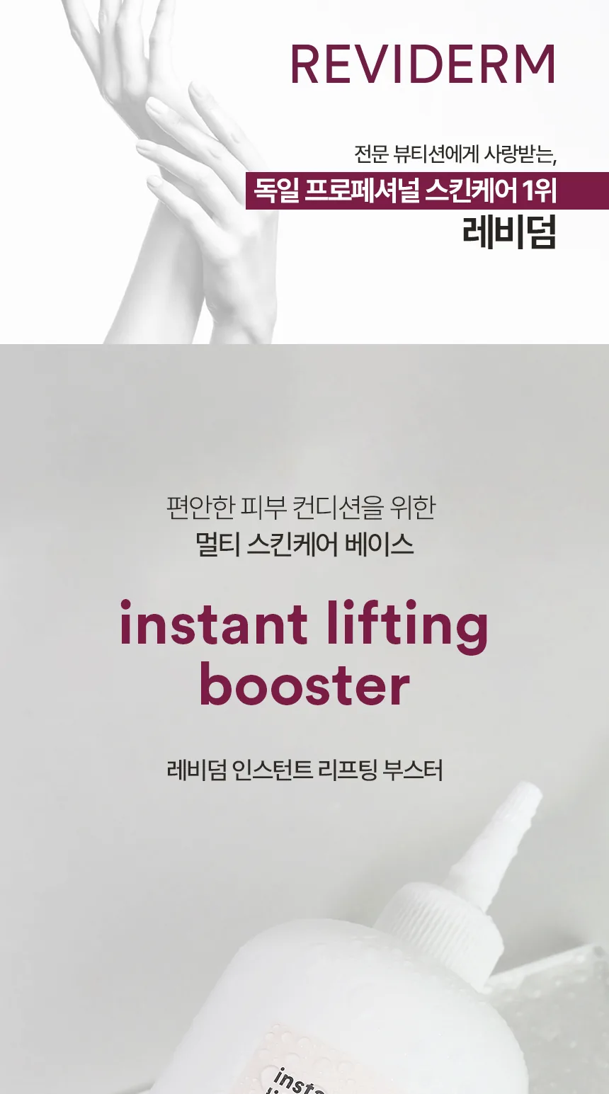 인스턴트 리프팅 부스터 상세페이지 1