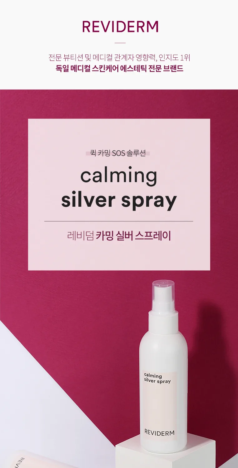 카밍 실버 스프레이 상세페이지 1